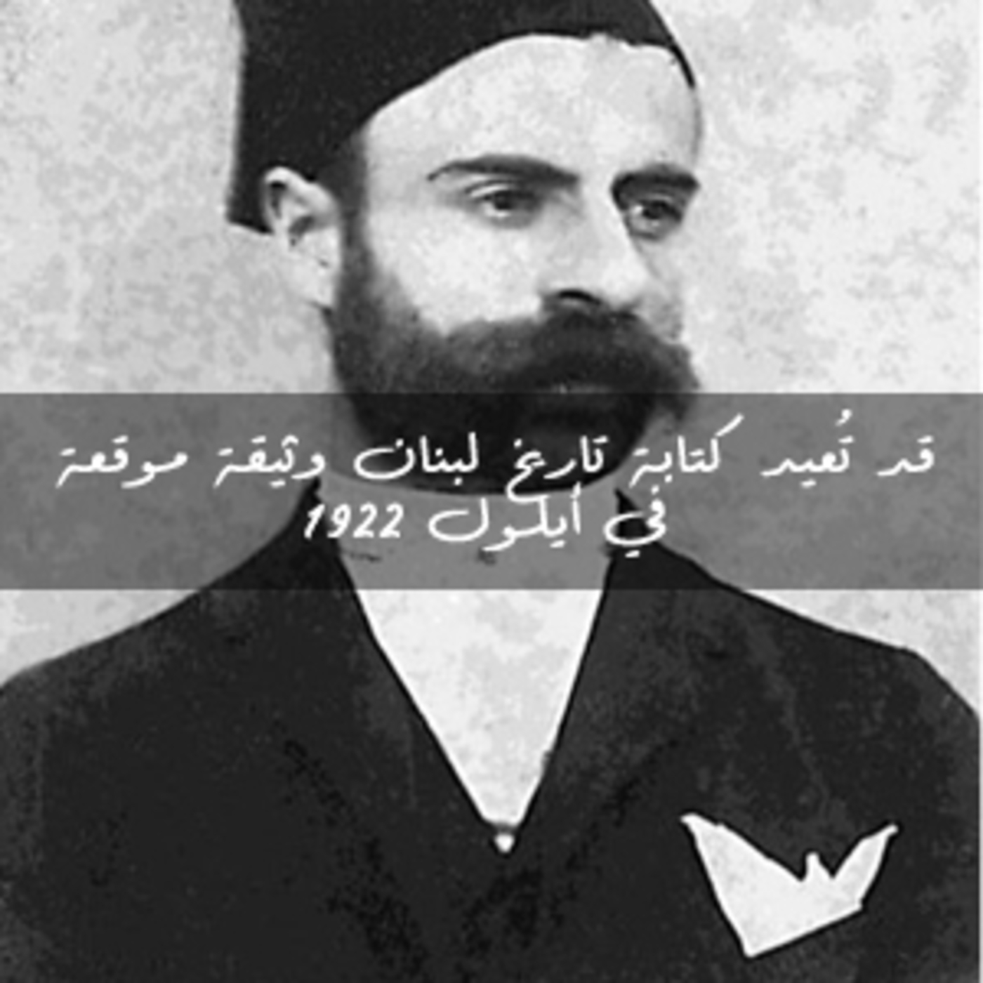  قد تُعيد كتابة تاريخ لبنان (الحلقة الثالثة) وثيقة موقعة في أيلول 1922