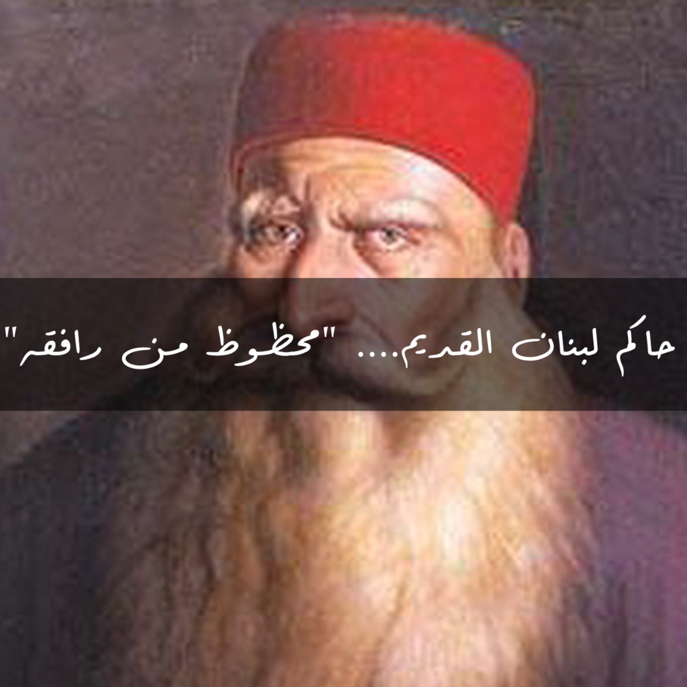 حاكم لبنان القديم.... "محظوظ من رافقه"